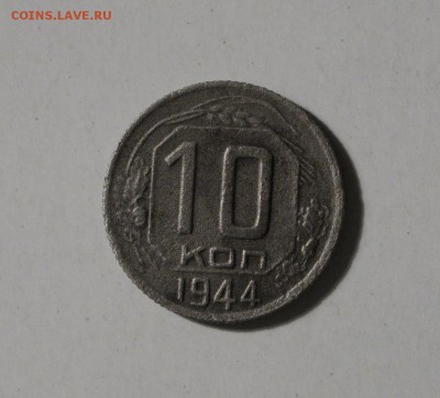 10 коп 1944г. - IMG_0533.JPG