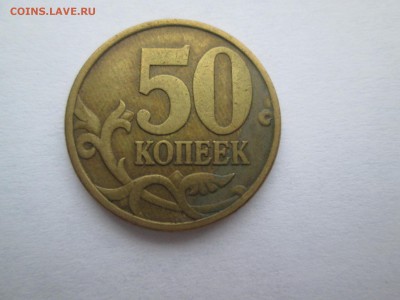 50 копеек 2003 сп, 2004 сп, 2005 сп, 2006 сп разновиды - Изображение 149