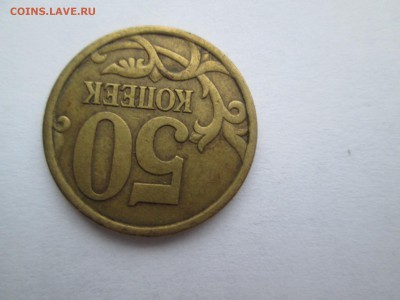 50 копеек 2003 сп, 2004 сп, 2005 сп, 2006 сп разновиды - Изображение 153