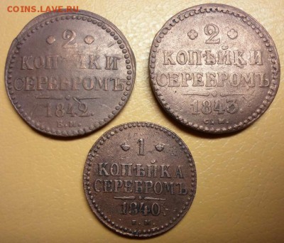 2 коп:1842ем, 1843см; 1коп 1840ем. до 11.01.2015г. 22:00мск - Н44