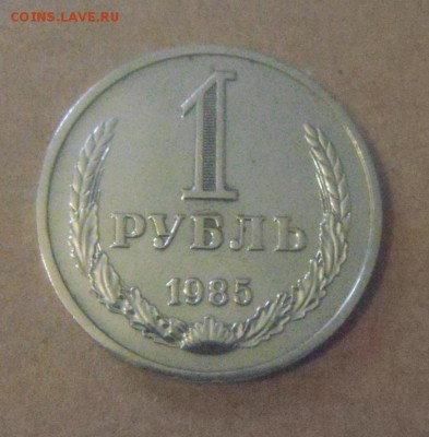 1рубль 1985год. до 08.01.2015г - DSC00016.JPG