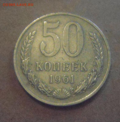 50копеек 1961год. до 08.01.2015г - DSC00028.JPG