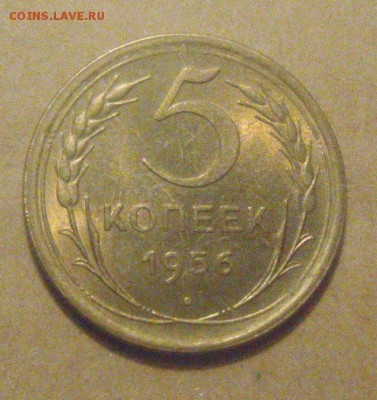 5копеек 1956год. шт.блеск! до 09.01.2015г. - DSC00092.JPG