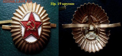Кокарды разные - 23 штуки = ФИКСИРОВАННЫЕ ЦЕНЫ - Кокарды 5 (нр.19 крупно).JPG