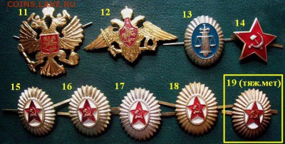 Кокарды разные - 23 штуки = ФИКСИРОВАННЫЕ ЦЕНЫ - Кокарды 3.JPG