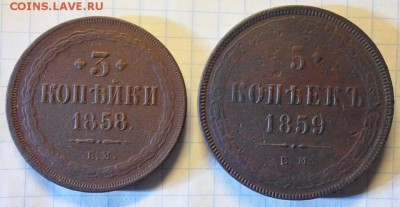 3 копейки 1858г ,5 копеек 1859г до 11.01.2015г. 22:00 мск - 35-22