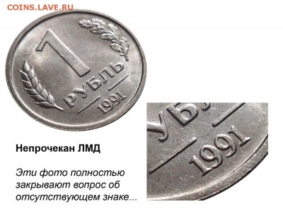 1 рубль 1991(ГКЧП) без клейма двора.Оценка - 1 рубль 1991 ЛМД - непрочекан знака