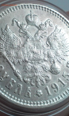 Рубль 1915 года   Николай 2 планируется к продаже, оцените - IMAG2328