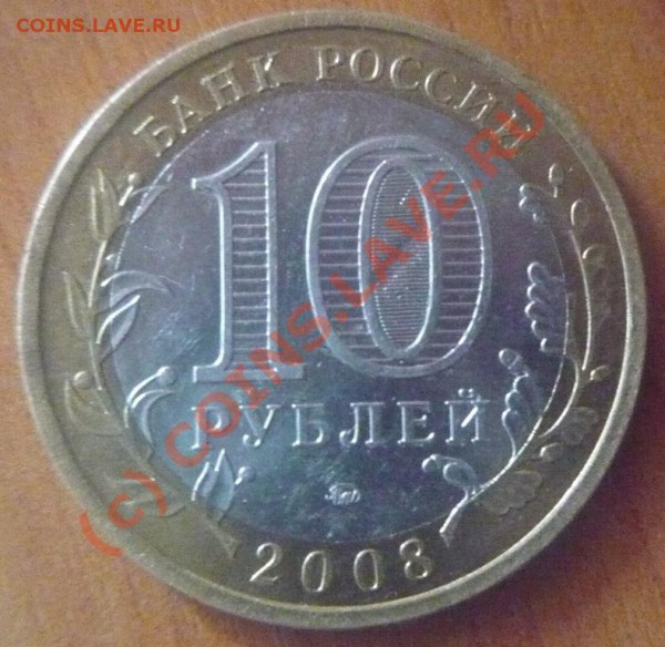 АЗОВ 10руб. Малый знак. До 17-05-2010 22*00мск - Азов2.JPG