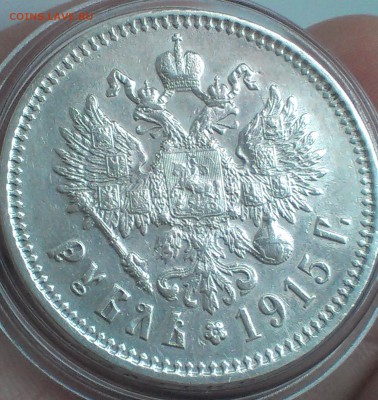 Рубль 1915 года Отличный до 08.01.2015 до 22.00 - IMAG2327