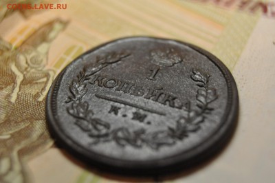 1 копейка 1819 КМ АД до 11 января - DSC_0179.JPG