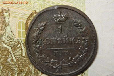 1 копейка 1819 КМ АД до 11 января - DSC_0184.JPG