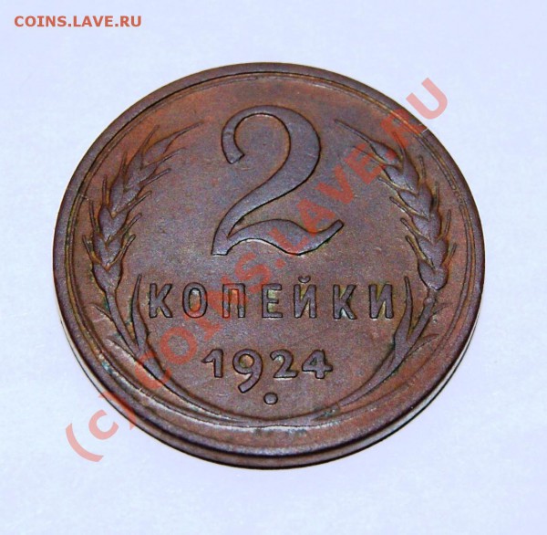 2 копейки 1924 гурт гладкий до 18.05.10г. 23.00МСК - DSC00949.JPG