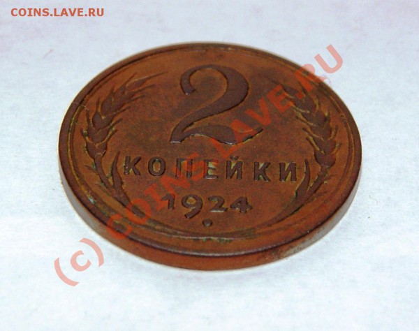 2 копейки 1924 гурт гладкий до 18.05.10г. 23.00МСК - DSC00950.JPG
