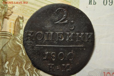 2 копейки 1800 КМ до 11 января - DSC_0180.JPG