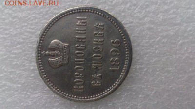 Жетон на Коронацию Николая ||.  Оценка. - DSC_1135_500x281