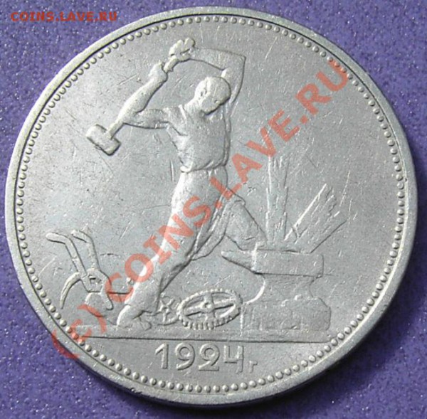 ПОЛТИННИК 1924г Т.Р окончание 17 мая 2010г - полтинник