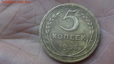 5 копеек 1933 - 1933р