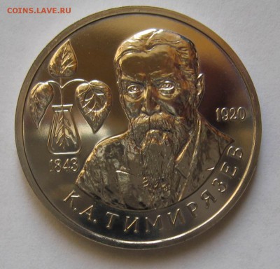 1 рубль 1993г Тимирязев АЦ до 10.01.15 в 22.00 мск - IMG_6311.JPG
