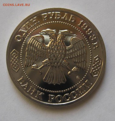 1 рубль 1993г Тимирязев АЦ до 10.01.15 в 22.00 мск - IMG_6306.JPG