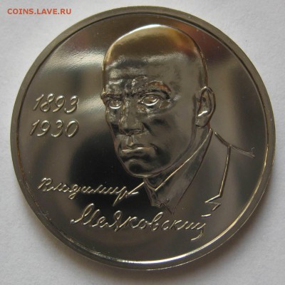 1 рубль 1993г Маяковский АЦ до 10.01.15 в 22.00 мск - IMG_6268.JPG