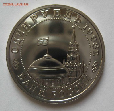 1 рубль 1993г Маяковский АЦ до 10.01.15 в 22.00 мск - IMG_6276.JPG