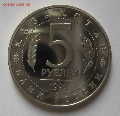5 рублей мечеть Ясави 1992г ПРУФ до 10.01 в 22.00мск - IMG_6257.JPG