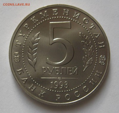 5 рублей Мерв АЦ 1993г до 10.01 в 22.00 мск - IMG_6241.JPG