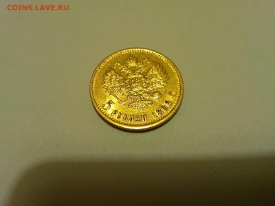 5 рублей 1898г., до 10.01.2015г. - IMG_20150104_185234_thumb
