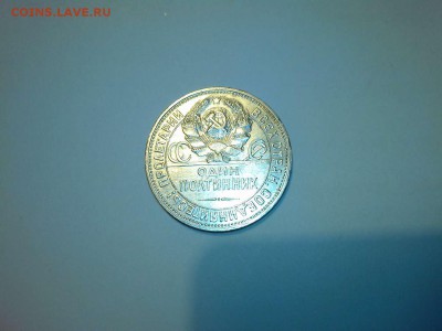 50 копеек 1925г., до 10.01.2015г. - IMG_20150104_195756_thumb