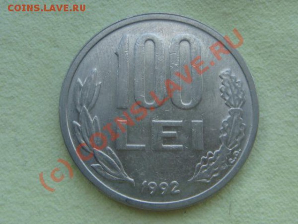 -v- Румыния 100 лей 1992г. до 21.05(21.00) - 3DSC05101.JPG