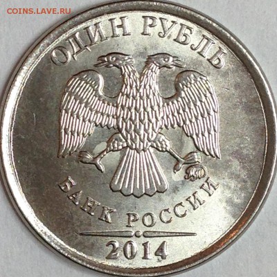 1 рубль 2014 г. ММД шт. 3.3 Б (по АС)? - IMG_2801.JPG