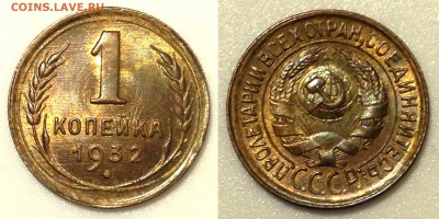 1 КОПЕЙКА 1932 UNC до 11.01.15 22-00 Москва - 1-32-2