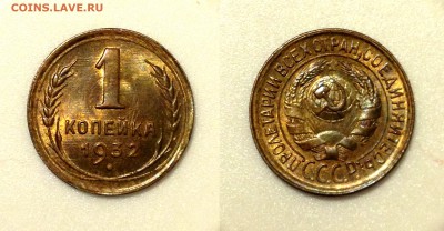1 КОПЕЙКА 1932 UNC до 11.01.15 22-00 Москва - 1-32