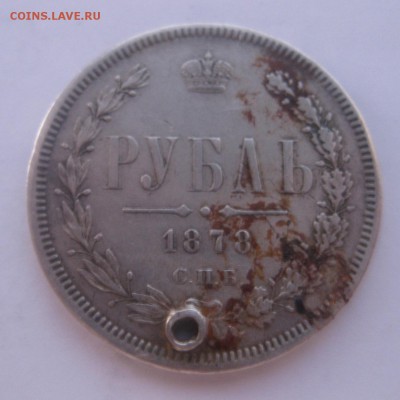 1 рубль 1878 с дыркой - 1878-1