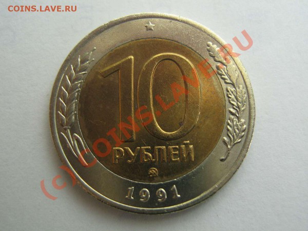 10 рублей 1991 МДМ - IMG_1733_thumb