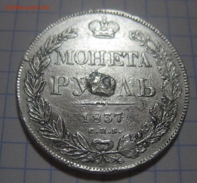 1 рубль 1837 с напайкой - 1837-11