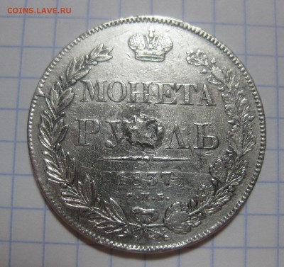 1 рубль 1837 с напайкой - 1837-1