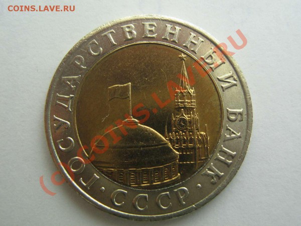 10 рублей 1991 МДМ - IMG_1736_thumb