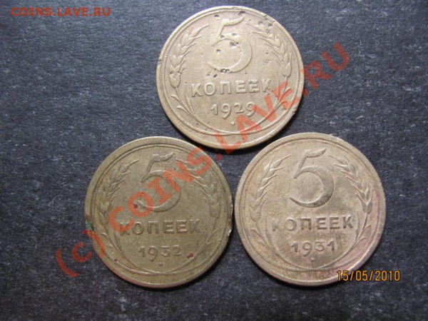 5коп.1929,31,32г. до 21 мая 2010г. до 21.00.МСК. - IMG_1236