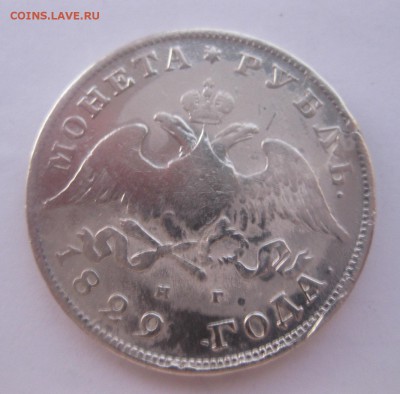 1 рубль 1829 - 1829-1