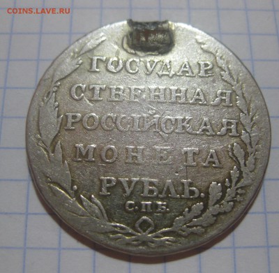 1 рубль 1805 с напайкой - 1805-2
