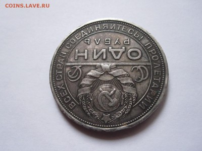 1 рубль 1924 09.01 22:00 - IMG_5015.JPG