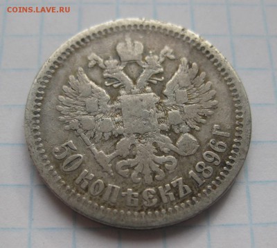 50 копеек 1896 - 11