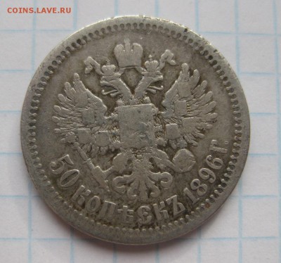 50 копеек 1896 - 1