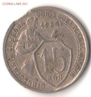 15 коп. 1934 - выкус + раскол. - 001