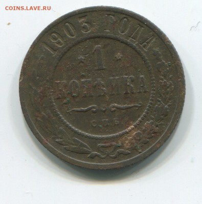 1 Коп. 1903 г до 09.01.2015 в 21 -15 - 2004