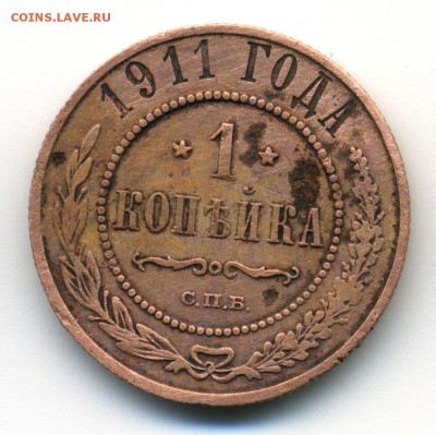 1 Коп. 1911 г до 09.01.2015 в 21 -30 - 1
