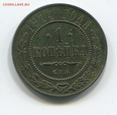 1 Коп. 1914 г до 09.01.2015 в 22-00 - 2006
