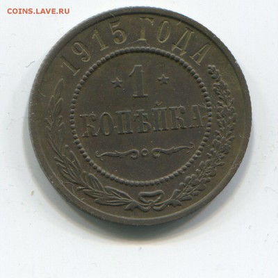 1 Коп. 1915 г до 09.01.2015 в 22-15 - 1